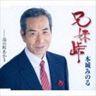 本城みのる / 兄妹峠／湯の町あかり [CD]