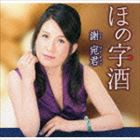 謝宛君 / ほの字酒／朱い愛牙 [CD]