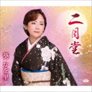 葵かを里 / 二月堂／誘惑サンバ [CD]