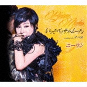 ニーウン / いっそベッサメ・ムーチョ／ナパヨ [CD]