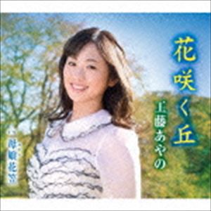 工藤あやの / 花咲く丘／母娘花笠 [CD]