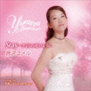 茜沢ユメル / Stay〜さくらの花のように [CD]