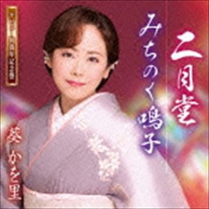 葵かを里 / 二月堂／みちのく鳴子（CD＋DVD） [CD]