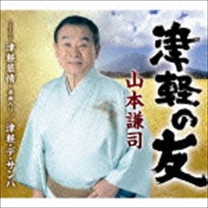 山本謙司 / 津軽の友／津軽慕情〜浪曲入り／津軽・デ・サンバ [CD]