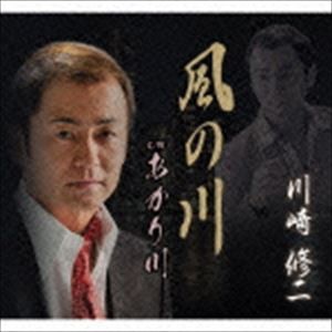 川崎修二 / 風の川 C／W あかり川 [CD]