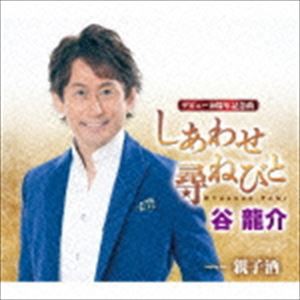 谷龍介 / しあわせ尋ねびと／親子酒 [CD]