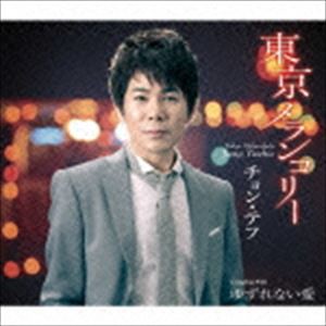 チョン・テフ / 東京メランコリー／ゆずれない愛 [CD]
