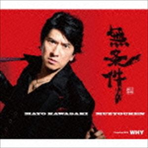 川崎麻世 / 無条件／WHY [CD]