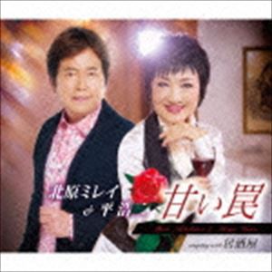 北原ミレイ＆平浩二 / 甘い罠／居酒屋 [CD]