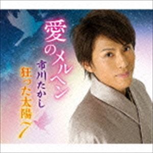 市川たかし / 愛のメルヘン／狂った太陽7 [CD]