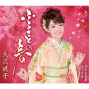 大沢桃子 / ふるさとの春／国生み恋歌／夜半の酒 （スーパーピンクパンサー・バージョン） [CD]