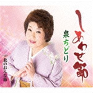 泉ちどり / しあわせ節／北のおんな節 [CD]