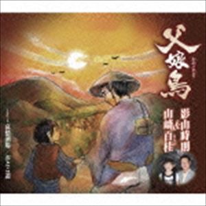 影山時則＆山崎百桂 / 父娘鳥／哀愁酒場／おとこ道 [CD]