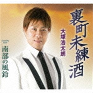 大塚浩太朗 / 裏町未練酒／南部の風鈴 [CD]