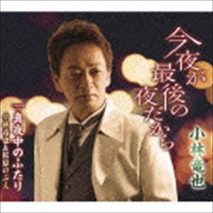 小林竜也 / 今夜が最後の夜だから／真夜中のふたり [CD]