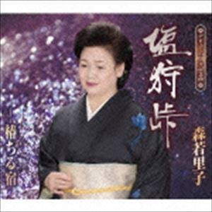 森若里子 / 塩狩峠／椿ちる宿 [CD]