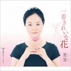 シンシン［星星］ / 一番きれいな花／再見 my love [CD]