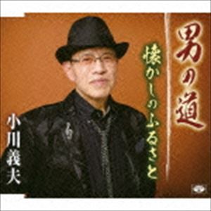 小川義夫 / 男の道／懐かしのふるさと [CD]