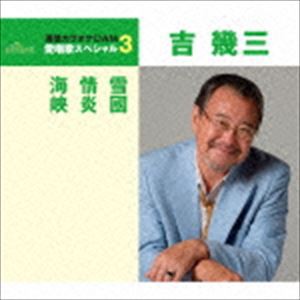 吉幾三 / 雪國／情炎／海峡（年内生産限定スペシャルプライス盤） [CD]