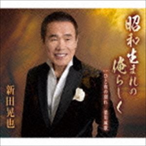 新田晃也 / 昭和生まれの俺らしく／ひと夜の別れ／梁川城歌 [CD]