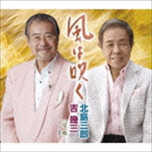 北島三郎・吉幾三 / 風は吹く／望郷【ボーカル新録音】 [CD]