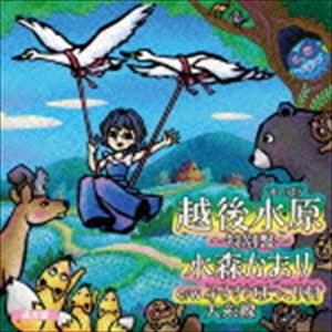 水森かおり / 越後水原〜特別盤〜 C／W テレビ東京系「ふるさと再生 日本の昔ばなし」オープニングテーマ ふるさとほっこり村／大糸線（