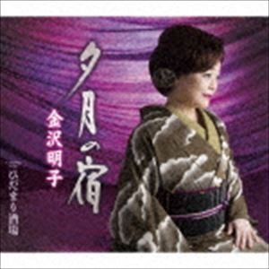 金沢明子 / 夕月の宿／ひだまり酒場 [CD]