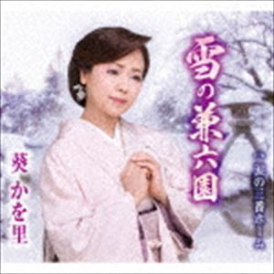 葵かを里 / 雪の兼六園／涙の三番ホーム [CD]