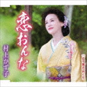村上かず子 / 恋おんな／火の国恋めぐり [CD]