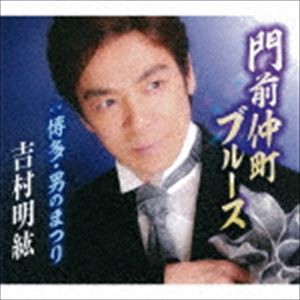 吉村明紘 / 門前仲町ブルース／博多・男のまつり [CD]