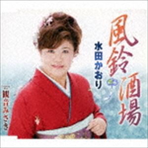 水田かおり / 風鈴酒場／観音みさき [CD]