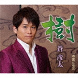 蒼彦太 / 樹／お富と与三 [CD]