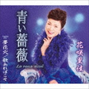 花咲里佳 / 青い薔薇（La rosa azul）／夢花火／歌あればこそ [CD]