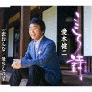 愛本健二 / こころ詩／恋おんな／母さんの星 [CD]