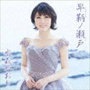 水森かおり / 早鞆ノ瀬戸 C／W 宇和島 別れ波（タイプA） [CD]