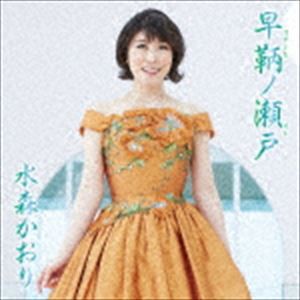 水森かおり / 早鞆ノ瀬戸 C／W 花の東京（タイプB） [CD]