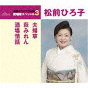 松前ひろ子 / 夫婦草／萩みれん／酒場情話（スペシャルプライス盤） [CD]