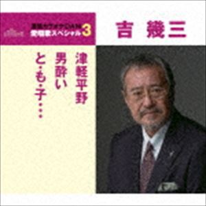 吉幾三 / 津軽平野／男酔い／と・も・子…（スペシャルプライス盤） [CD]