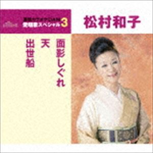 松村和子 / 面影しぐれ／天／出世船（スペシャルプライス盤） [CD]