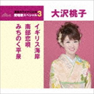 大沢桃子 / イギリス海岸／南部恋唄／みちのく平泉（スペシャルプライス盤） [CD]