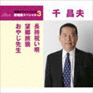 千昌夫 / 長持祝い唄／望郷旅鴉／おやじ先生（スペシャルプライス盤） [CD]
