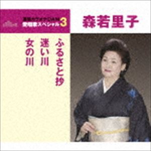 森若里子 / ふるさと抄／迷い川／女の川（スペシャルプライス盤） [CD]
