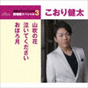 こおり健太 / 山吹の花／泣いてください／おぼろ月（スペシャルプライス盤） [CD]
