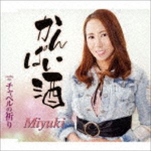 Miyuki / かんぱい酒／チャペルの祈り [CD]