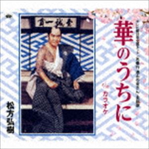 松方弘樹 / 華のうちに [CD]