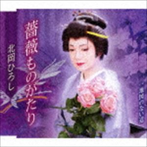 北岡ひろし / 薔薇ものがたり／地図のない道 [CD]