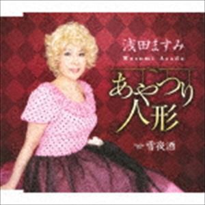 浅田ますみ / あやつり人形／雪夜酒 [CD]