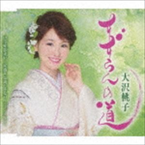 大沢桃子 / すずらんの道／幸せ恋来い／女盛りは歳じゃない-ニューバージョン- [CD]