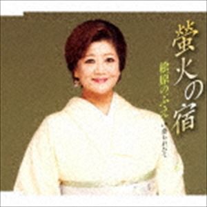 松原のぶえ / 螢火の宿／待ちわびて [CD]