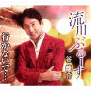 谷龍介 / 流川ぶるーす／行かないで… [CD]